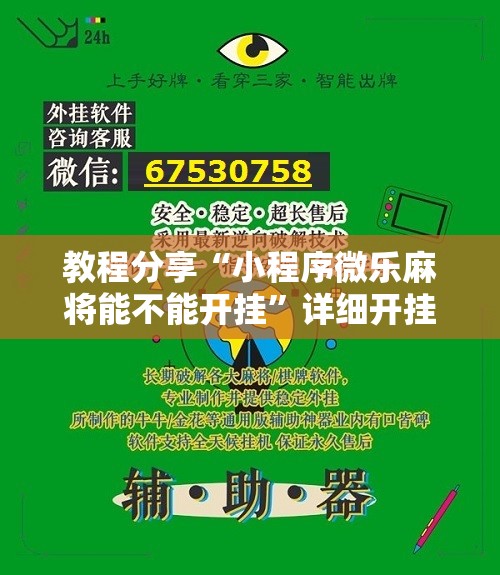 教程分享“小程序微乐麻将能不能开挂	”详细开挂教程