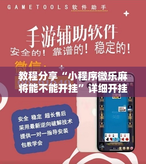 教程分享“小程序微乐麻将能不能开挂”详细开挂教程