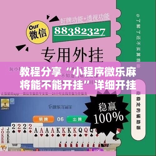 教程分享“小程序微乐麻将能不能开挂”详细开挂教程