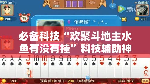必备科技“欢聚斗地主水鱼有没有挂”科技辅助神器手机版