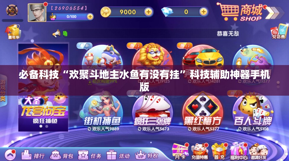 必备科技“欢聚斗地主水鱼有没有挂	”科技辅助神器手机版