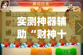 实测神器辅助“财神十三张怎么设置提高好牌率”(透视)其实确实有挂