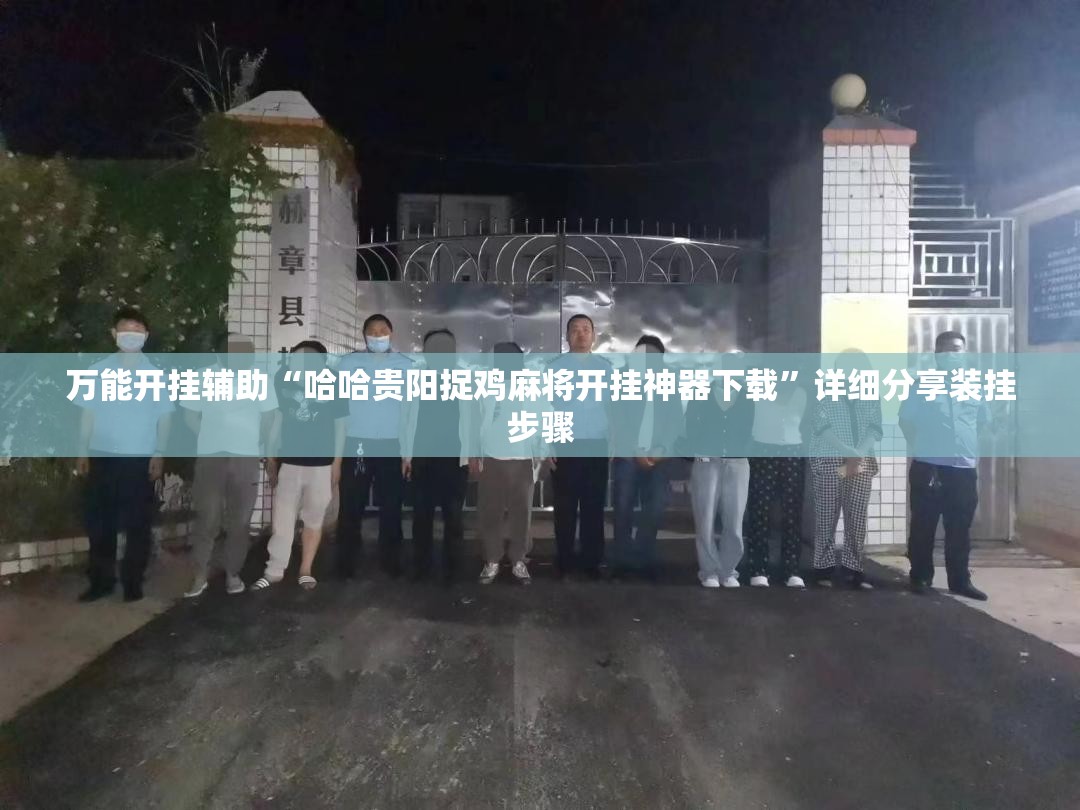 万能开挂辅助“哈哈贵阳捉鸡麻将开挂神器下载”详细分享装挂步骤