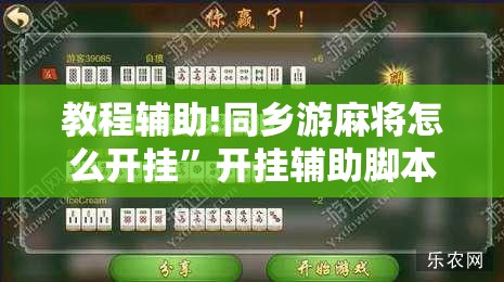 教程辅助!同乡游麻将怎么开挂”开挂辅助脚本+详细开挂安装教程