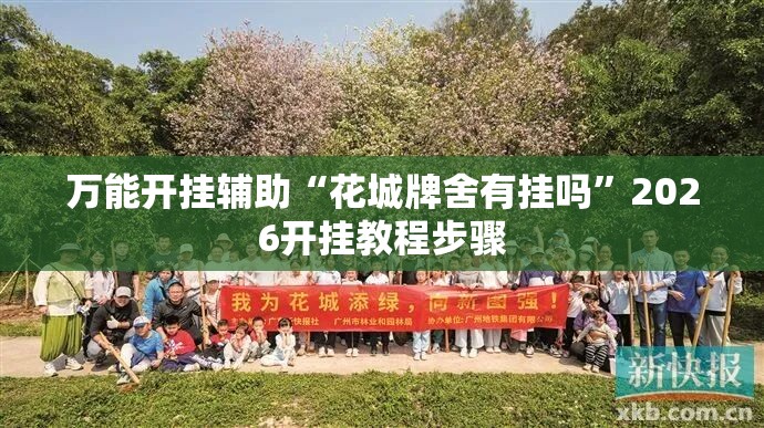 万能开挂辅助“花城牌舍有挂吗”2026开挂教程步骤