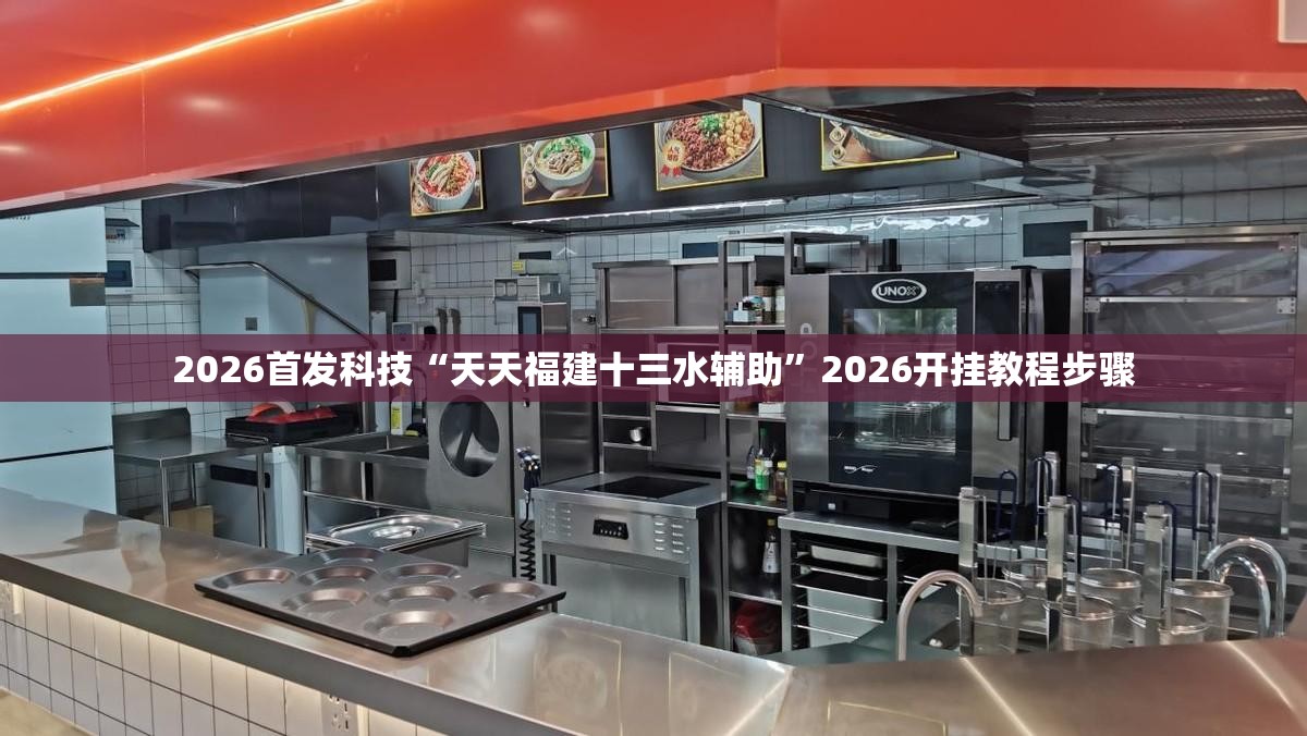 2026首发科技“天天福建十三水辅助	”2026开挂教程步骤