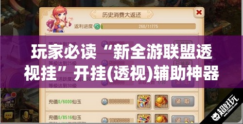 玩家必读“新全游联盟透视挂	”开挂(透视)辅助神器
