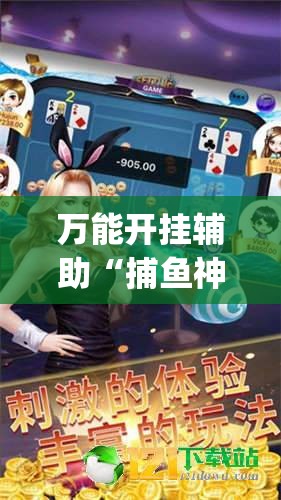万能开挂辅助“捕鱼神手辅助器（免费）	”(透视)其实确实有挂
