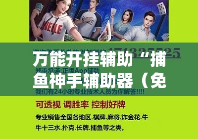 万能开挂辅助“捕鱼神手辅助器（免费）”(透视)其实确实有挂