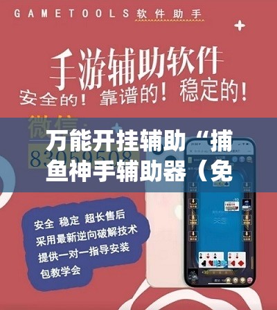 万能开挂辅助“捕鱼神手辅助器（免费）	”(透视)其实确实有挂