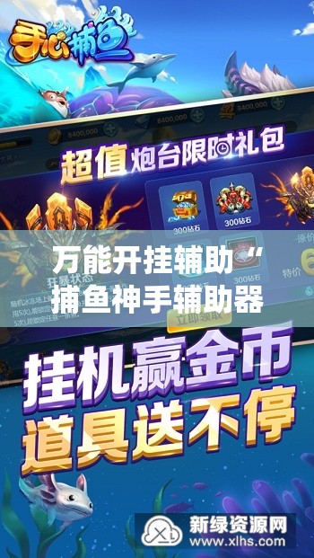 万能开挂辅助“捕鱼神手辅助器（免费）”(透视)其实确实有挂