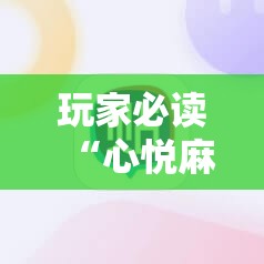 玩家必读“心悦麻将开挂神器下载软件	”详细开挂教程