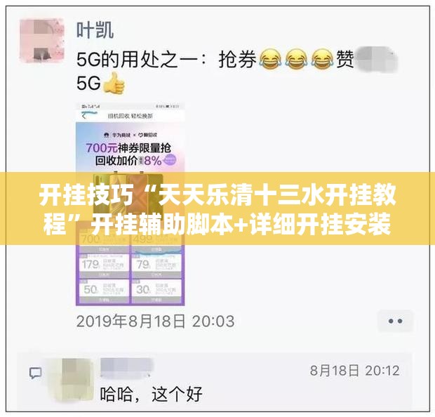 开挂技巧“天天乐清十三水开挂教程	”开挂辅助脚本+详细开挂安装教程