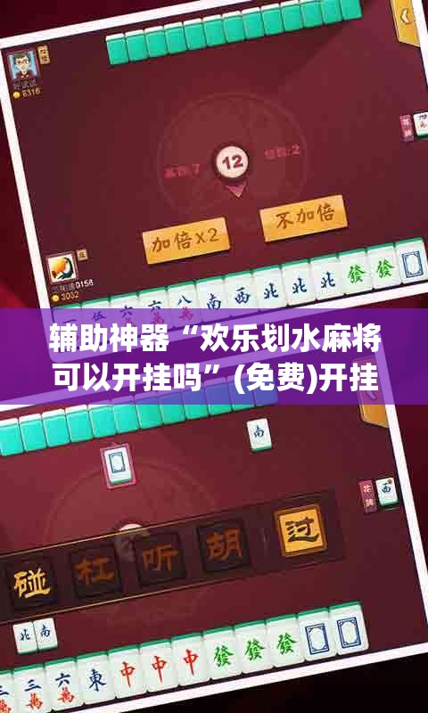 辅助神器“欢乐划水麻将可以开挂吗”(免费)开挂辅助教学(最新辅助开挂教程)