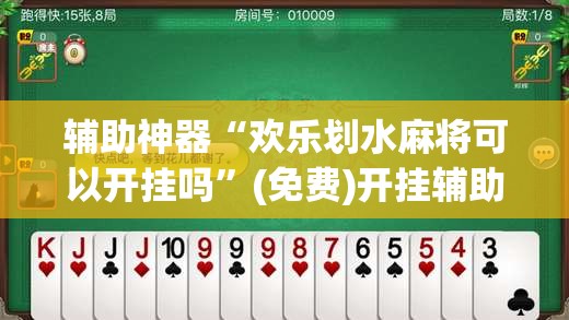 辅助神器“欢乐划水麻将可以开挂吗	”(免费)开挂辅助教学(最新辅助开挂教程)