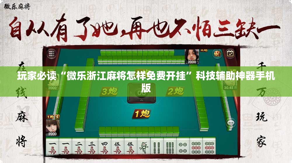 玩家必读“微乐浙江麻将怎样免费开挂”科技辅助神器手机版