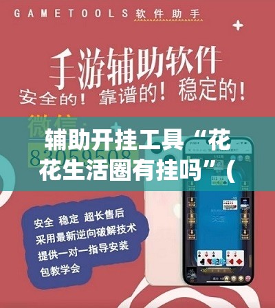 辅助开挂工具“花花生活圈有挂吗	”(透视挂)辅助下载教程
