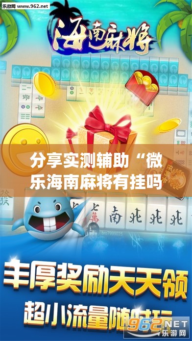 分享实测辅助“微乐海南麻将有挂吗	”(免费)开挂辅助教学(最新辅助开挂教程)