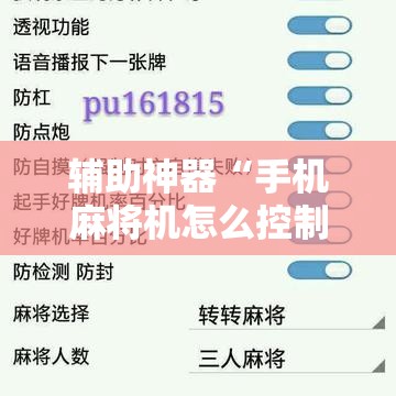 辅助神器“手机麻将机怎么控制输赢”细辅助教程分享