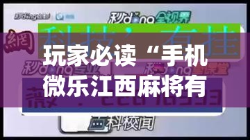 玩家必读“手机微乐江西麻将有挂吗”(免费)开挂辅助教学(最新辅助开挂教程)