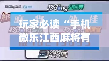 玩家必读“手机微乐江西麻将有挂吗	”(免费)开挂辅助教学(最新辅助开挂教程)