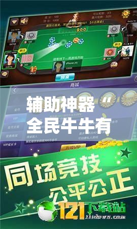 辅助神器“全民牛牛有科技吗”原来可以开挂