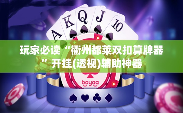 玩家必读“衢州都莱双扣算牌器”开挂(透视)辅助神器