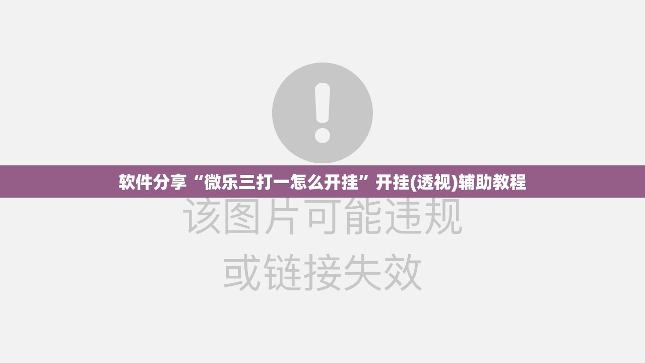 软件分享“微乐三打一怎么开挂”开挂(透视)辅助教程
