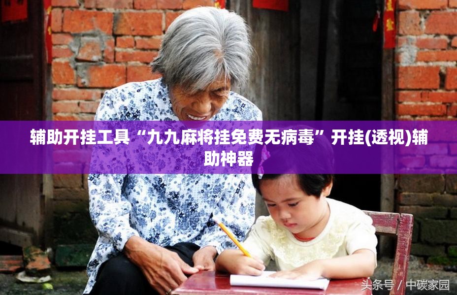 辅助开挂工具“九九麻将挂免费无病毒”开挂(透视)辅助神器