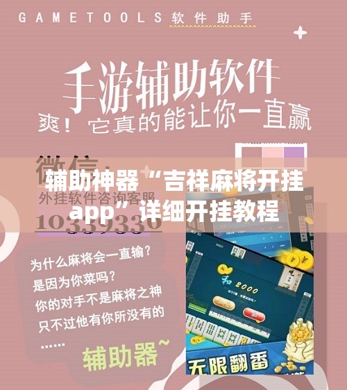 辅助神器“吉祥麻将开挂app”详细开挂教程