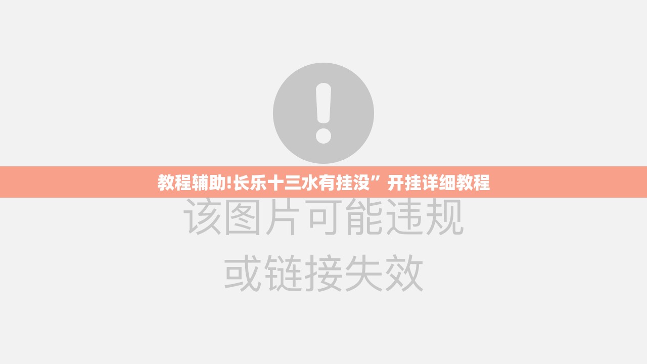 教程辅助!长乐十三水有挂没	”开挂详细教程