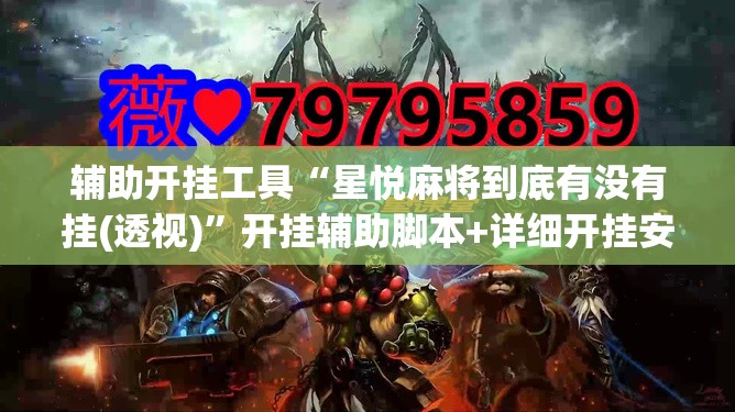 辅助开挂工具“星悦麻将到底有没有挂(透视)”开挂辅助脚本+详细开挂安装教程