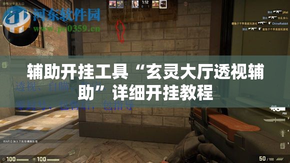 辅助开挂工具“玄灵大厅透视辅助”详细开挂教程
