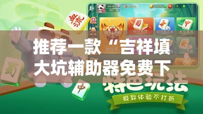 推荐一款“吉祥填大坑辅助器免费下载”详细分享装挂步骤