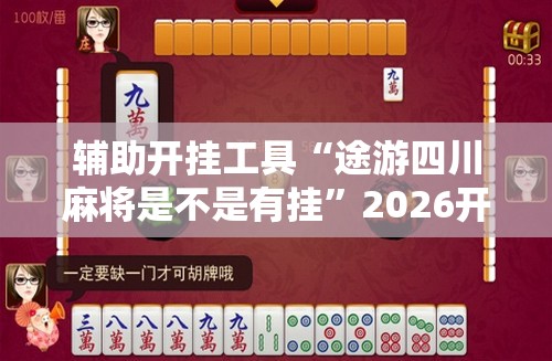 辅助开挂工具“途游四川麻将是不是有挂”2026开挂教程步骤