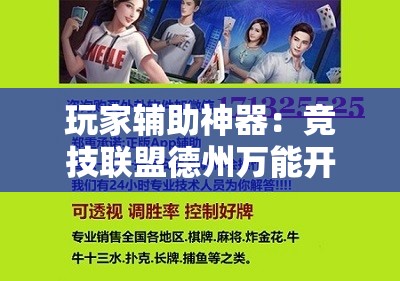 玩家辅助神器：竞技联盟德州万能开挂神器”原来可以开挂