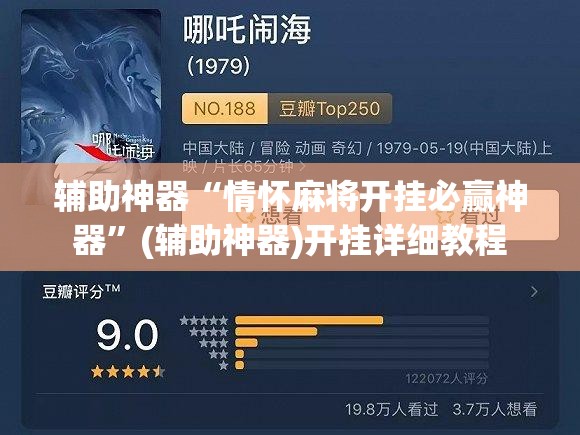 辅助神器“情怀麻将开挂必赢神器	”(辅助神器)开挂详细教程