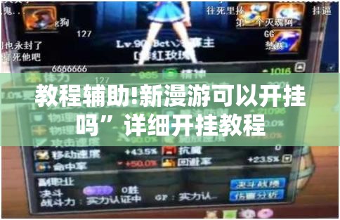 教程辅助!新漫游可以开挂吗”详细开挂教程