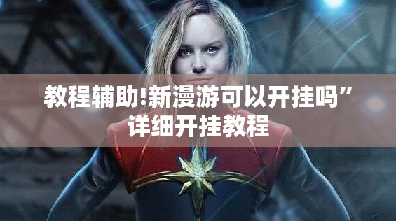 教程辅助!新漫游可以开挂吗”详细开挂教程