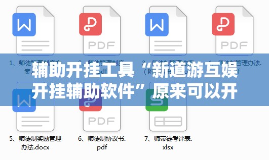 辅助开挂工具“新道游互娱开挂辅助软件”原来可以开挂