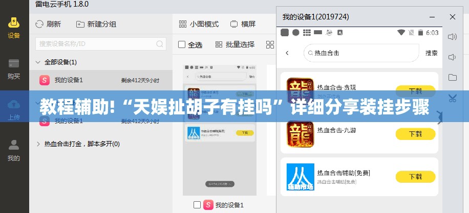 教程辅助!“天娱扯胡子有挂吗”详细分享装挂步骤