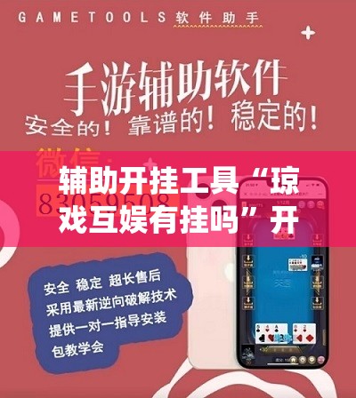 辅助开挂工具“琼戏互娱有挂吗	”开挂(透视)辅助神器