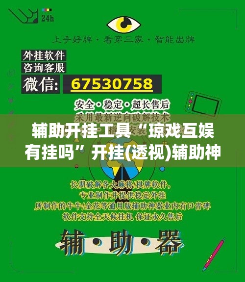 辅助开挂工具“琼戏互娱有挂吗”开挂(透视)辅助神器