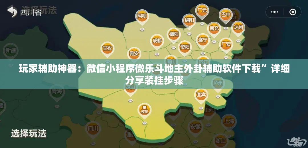 玩家辅助神器：微信小程序微乐斗地主外卦辅助软件下载”详细分享装挂步骤