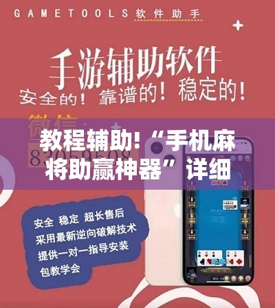 教程辅助!“手机麻将助赢神器”详细开挂教程