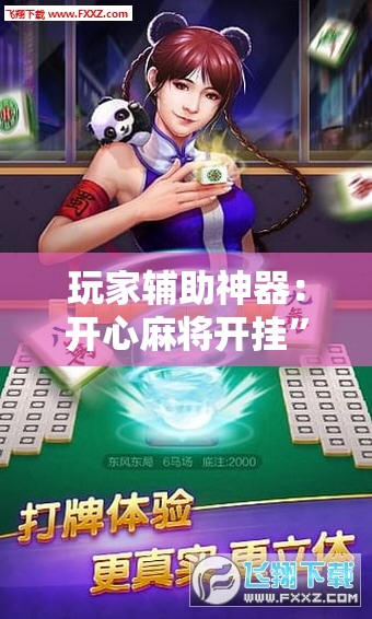 玩家辅助神器：开心麻将开挂	”科技辅助神器手机版