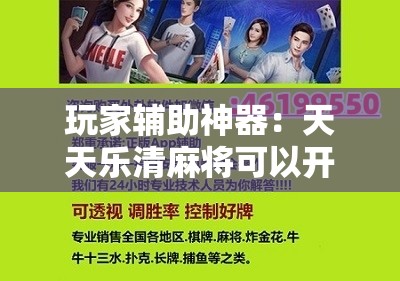玩家辅助神器：天天乐清麻将可以开挂吗”详细开挂教程
