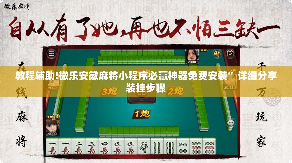 教程辅助!微乐安徽麻将小程序必赢神器免费安装	”详细分享装挂步骤