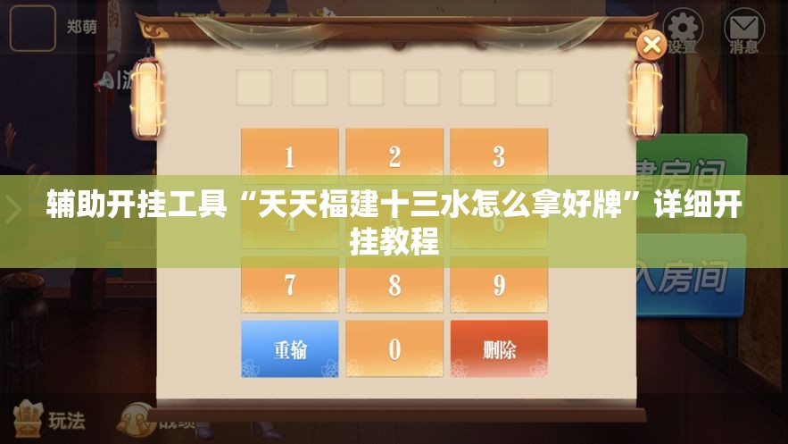 辅助开挂工具“天天福建十三水怎么拿好牌	”详细开挂教程