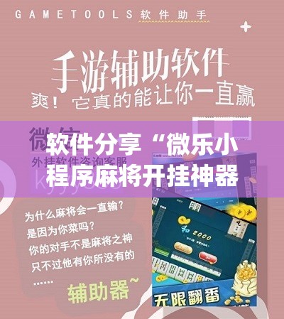 软件分享“微乐小程序麻将开挂神器”(辅助神器)开挂详细教程